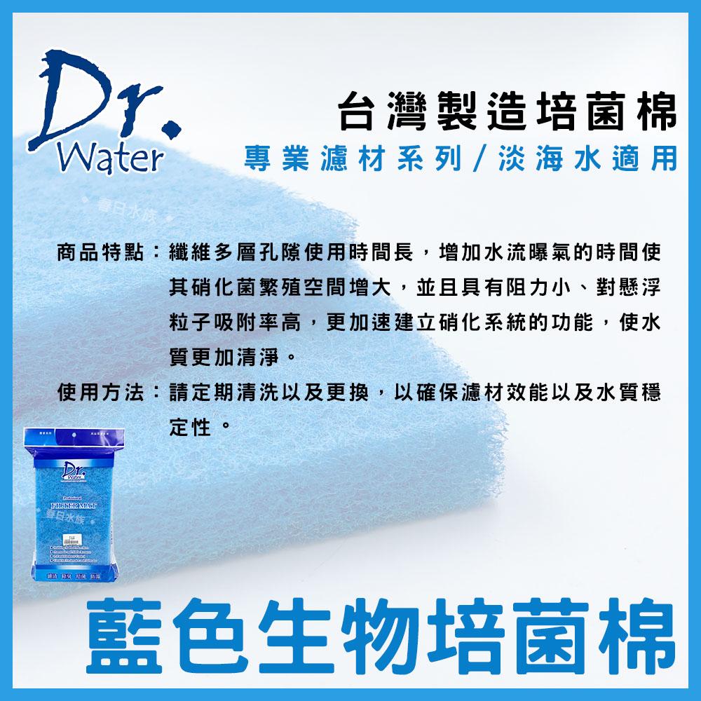 DR. Water 6號-生物培菌棉 《滴流盒專用》生化棉 藍色生化棉 水族濾網 藍棉(濾材)