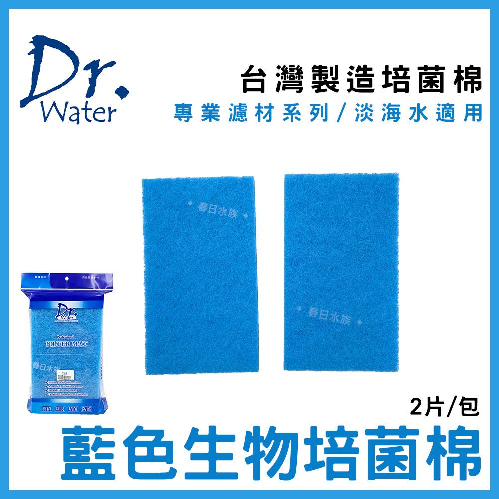 DR. Water 6號-生物培菌棉 《滴流盒專用》生化棉 藍色生化棉 水族濾網 藍棉(濾材)