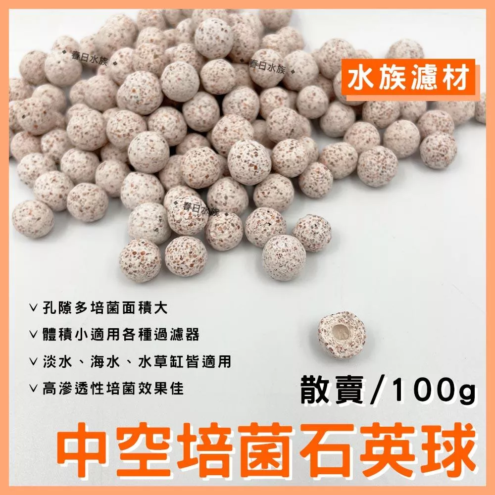 中空石英培菌球 100g (散裝) 外掛濾材 過濾 培菌 多孔石英球 多孔石英球