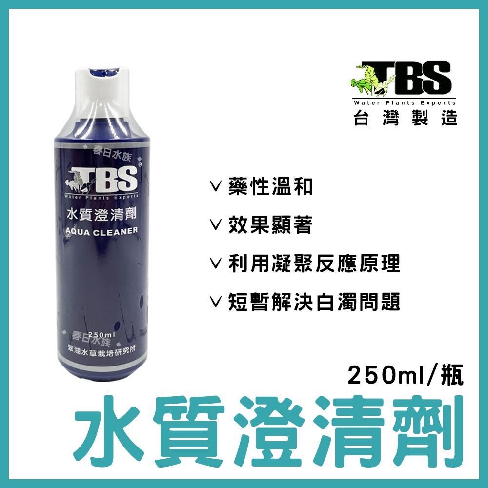 台灣 TBS 翠湖 水質澄清劑 250ml 水質清澈劑 水質清澈 白濁 水質 水質澄清 淨水 魚缸過濾