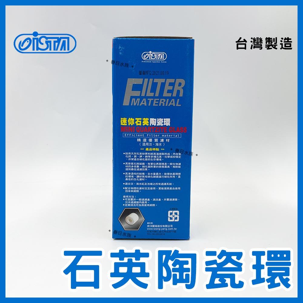 伊士達 六角石英陶瓷環 1L 迷你石英陶瓷環 400ml / 1L 石英環 水族濾材 ISTA(濾材)