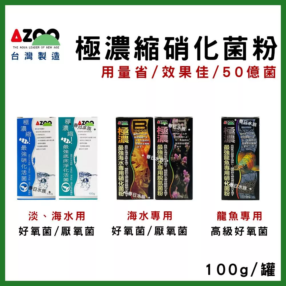 AZOO【極濃縮.最強 硝化活菌粉、底床淨化菌、海水硝化菌、海水脫氮菌、龍魚菌、水草菌、水晶蝦、硝化菌、消化