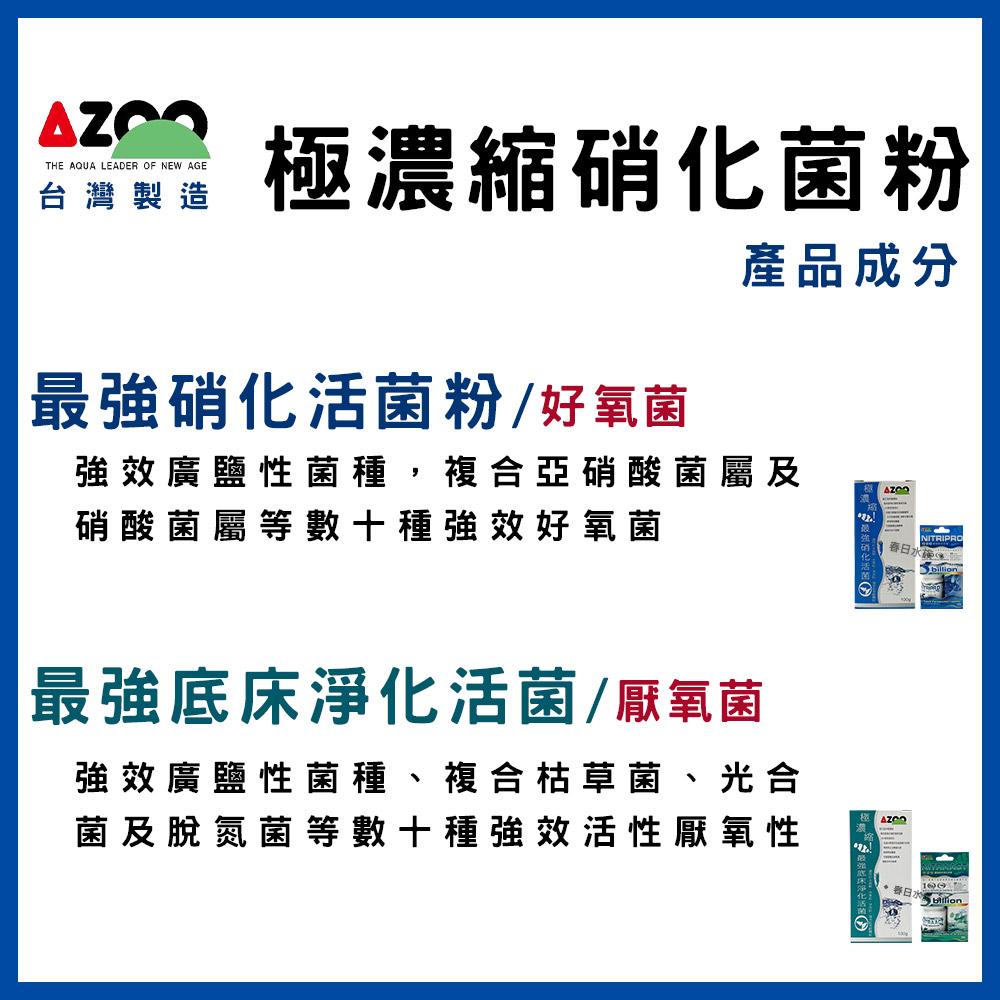 AZOO【極濃縮.最強 硝化活菌粉、底床淨化菌、海水硝化菌、海水脫氮菌、龍魚菌、水草菌、水晶蝦、硝化菌、消化