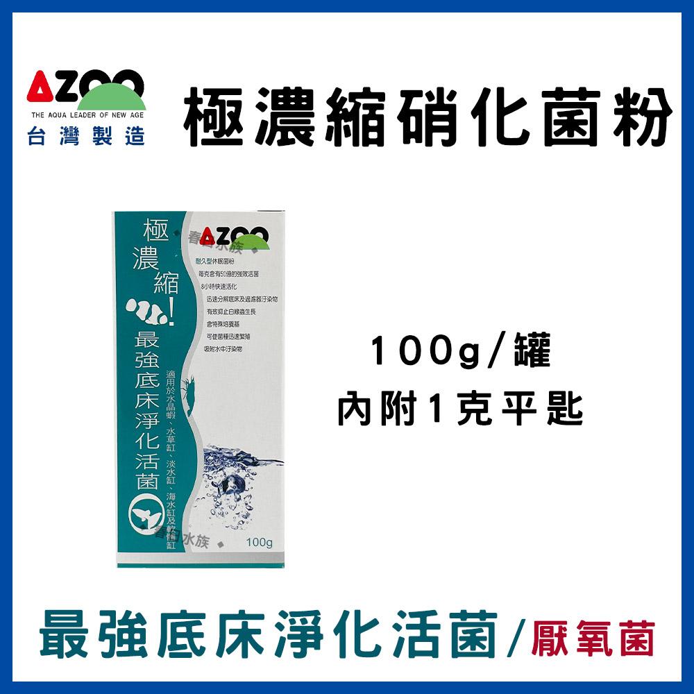 AZOO【極濃縮.最強 硝化活菌粉、底床淨化菌、海水硝化菌、海水脫氮菌、龍魚菌、水草菌、水晶蝦、硝化菌、消化