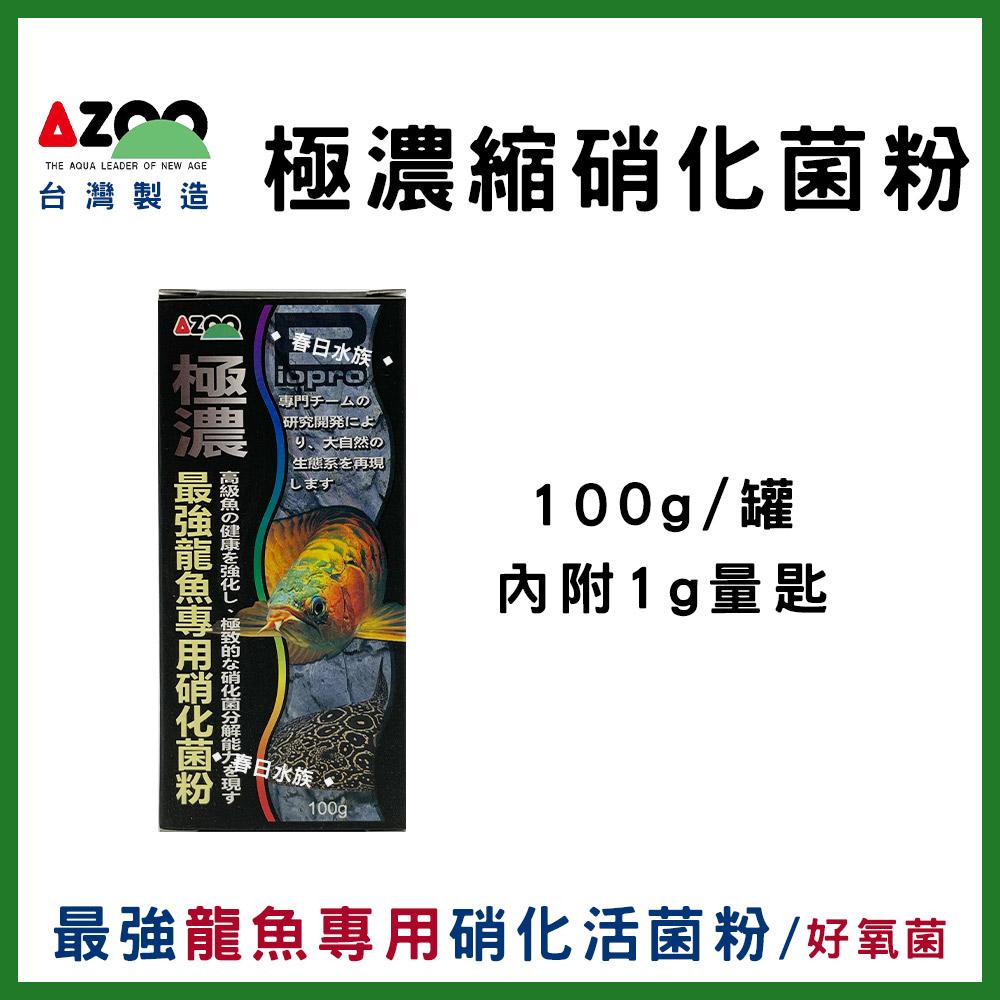 AZOO【極濃縮.最強 硝化活菌粉、底床淨化菌、海水硝化菌、海水脫氮菌、龍魚菌、水草菌、水晶蝦、硝化菌、消化