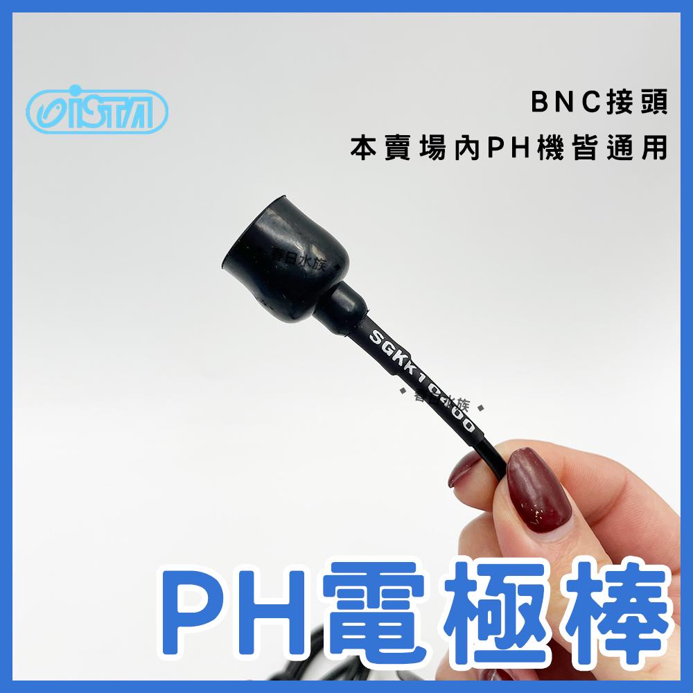 伊士達 PH電極棒 I-818 PH監測器 電極 測水質酸鹼 PH棒 酸鹼度 電極 ISTA(PH監測)