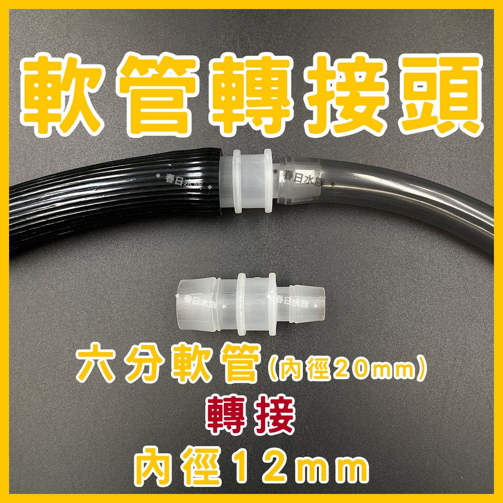 軟管轉接頭 大小頭 水管轉接器 轉接 8mm 12mm 16mm 8轉12 12轉16 8轉16 直通