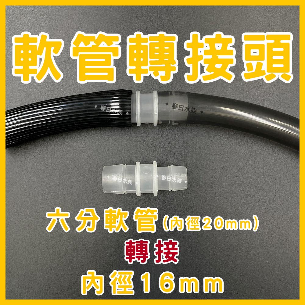 軟管轉接頭 大小頭 水管轉接器 轉接 8mm 12mm 16mm 8轉12 12轉16 8轉16 直通