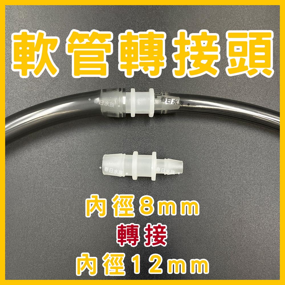 軟管轉接頭 大小頭 水管轉接器 轉接 8mm 12mm 16mm 8轉12 12轉16 8轉16 直通