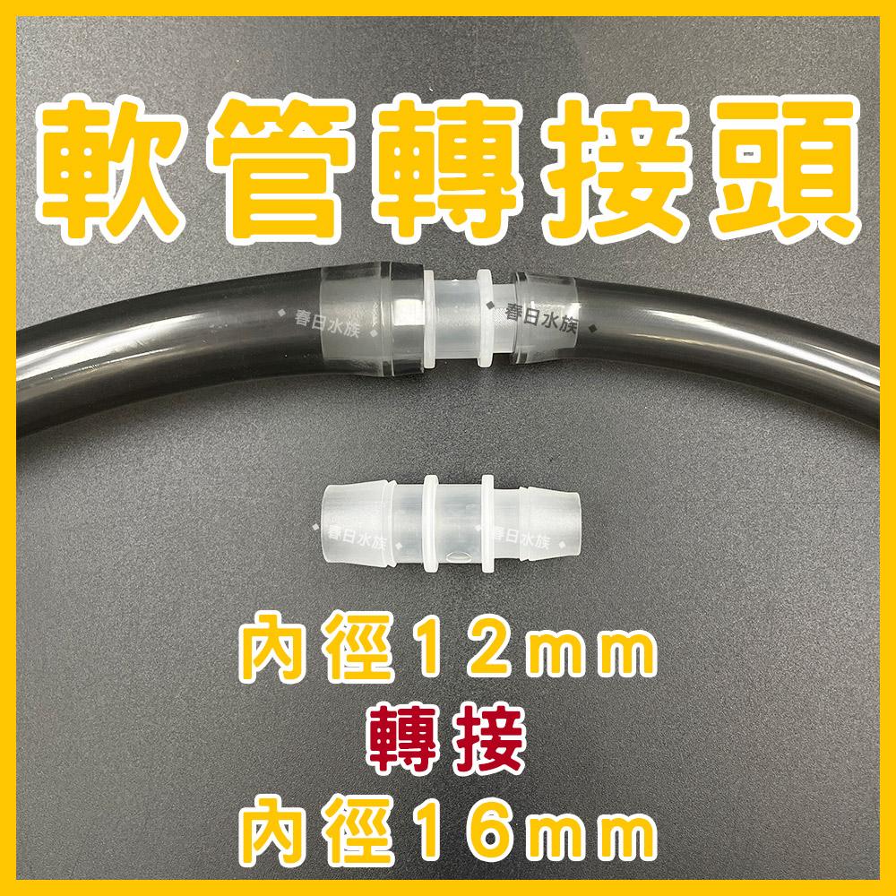 軟管轉接頭 大小頭 水管轉接器 轉接 8mm 12mm 16mm 8轉12 12轉16 8轉16 直通