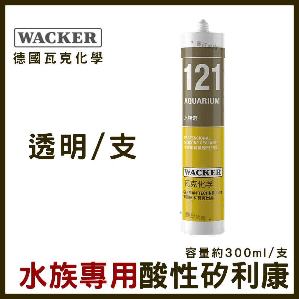 水族專用酸性矽利康 德國瓦克121 透明/黑色 WACKER ELASTOSIL 魚缸矽利康 矽利康