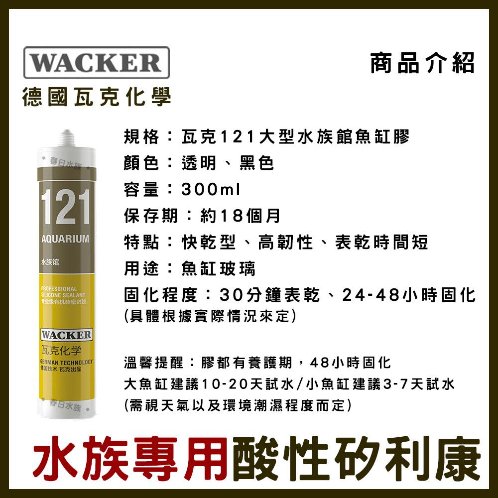 水族專用酸性矽利康 德國瓦克121 透明/黑色 WACKER ELASTOSIL 魚缸矽利康 矽利康