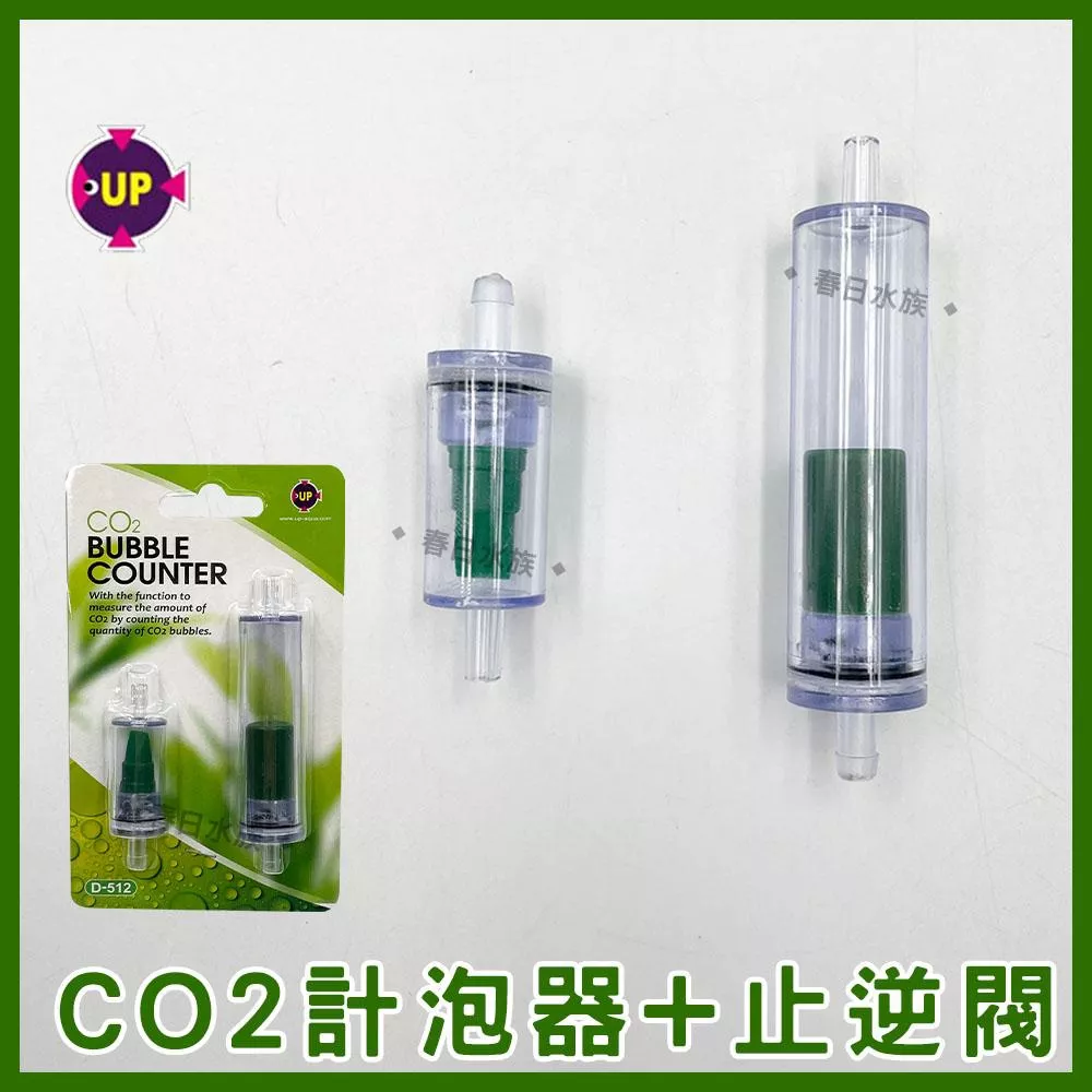 UP雅柏 專業級-CO2計泡器+止逆閥 二氧化碳計泡器 D-512(CO2水草配件)