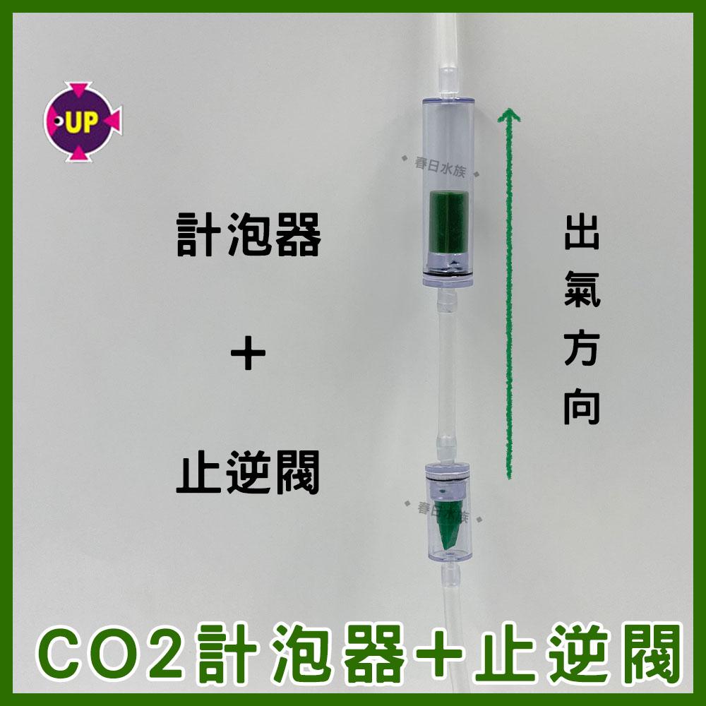 UP雅柏 專業級-CO2計泡器+止逆閥 二氧化碳計泡器 D-512(CO2水草配件)