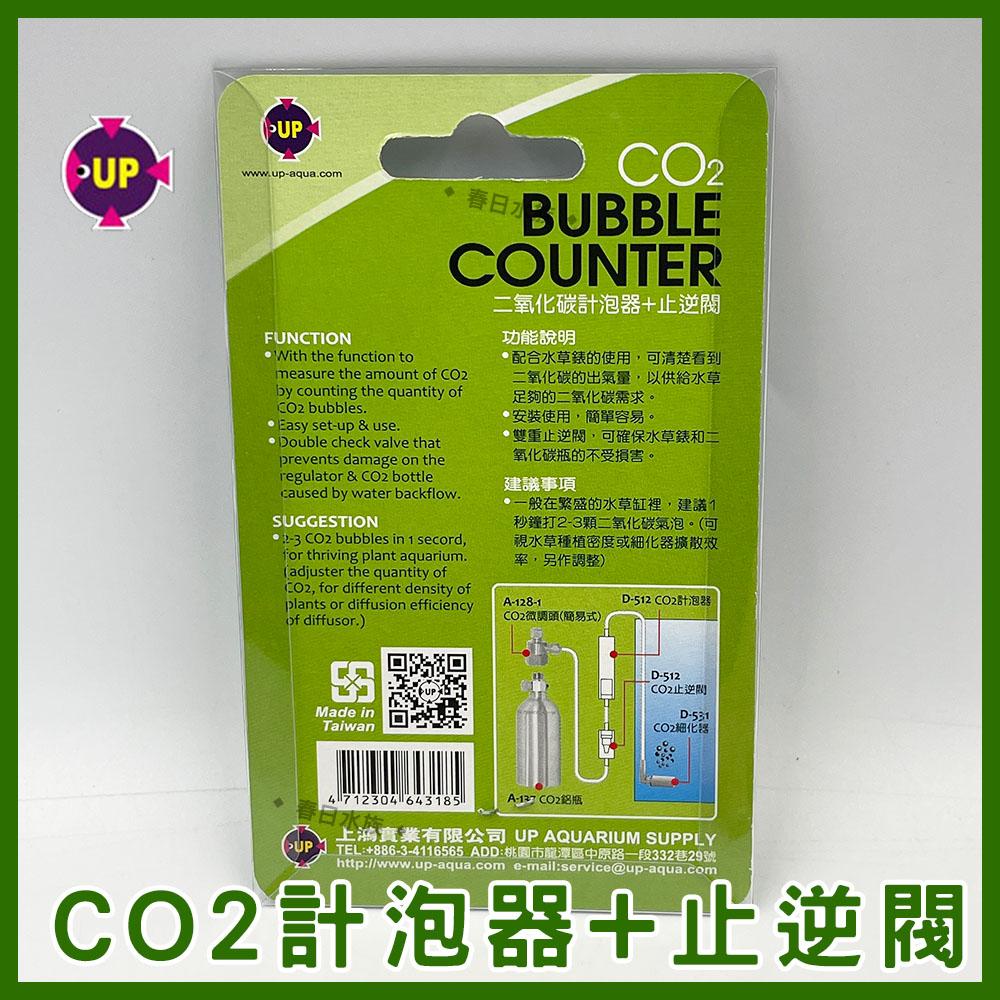 UP雅柏 專業級-CO2計泡器+止逆閥 二氧化碳計泡器 D-512(CO2水草配件)