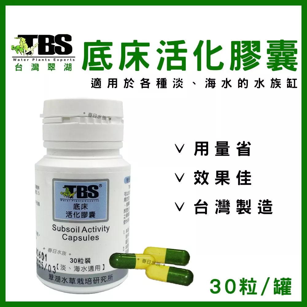 臺灣翠湖 TBS 底床活化菌 膠囊(30粒入) 底床活化菌 液肥 基肥 黑土 水草 肥料 水草硝化菌