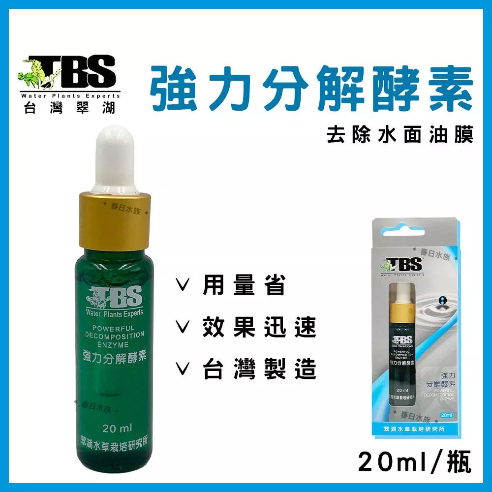 臺灣翠湖 TBS 強力分解酵素 除油膜劑 油膜處理 水草缸 去除水面油膜 油膜生力軍