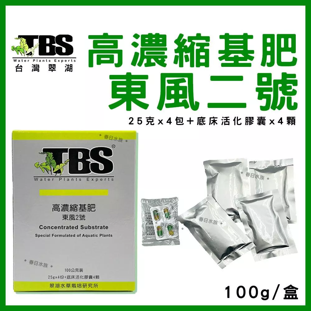 臺灣翠湖 TBS 高濃縮基肥100g 東風二號 水草缸 水草 肥料 施肥