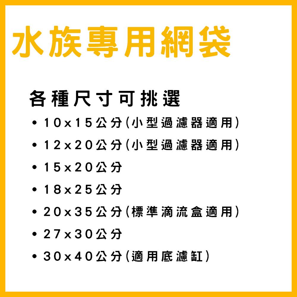 網袋 (密孔 / 中孔 / 大孔) (黑色 / 白色) 濾材網袋 濾網 陶瓷環 活性碳 拉鍊袋(濾材)