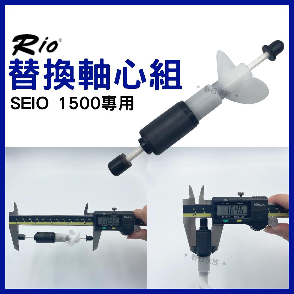 RIO SEIO系列專用替換軸心組 SEIO軸心 P320 P530 P1000 P1500 替換軸心