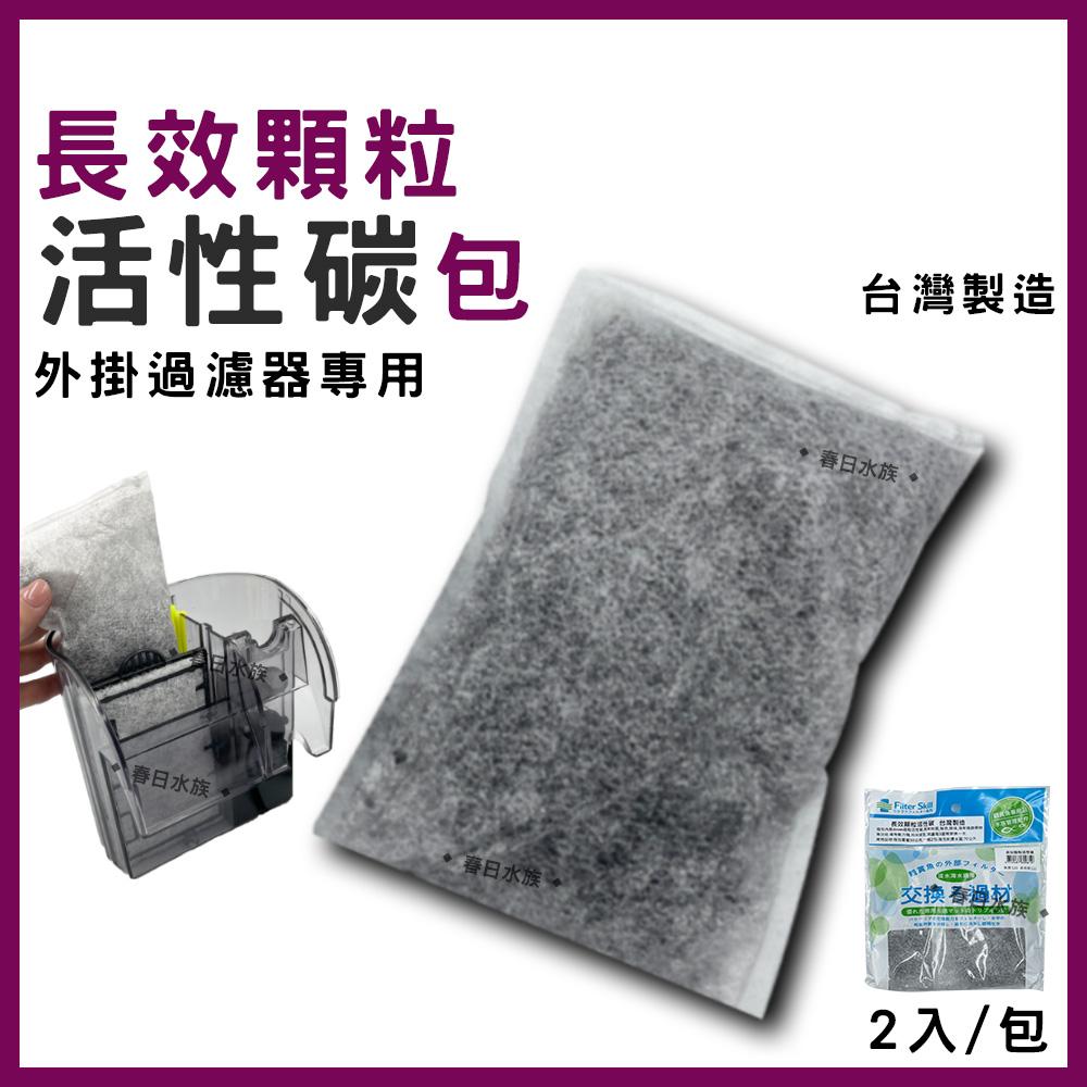 長效型 柱狀活性碳 50g*2包 圓柱活性碳 長條活性碳 外掛過濾器活性碳(濾材)