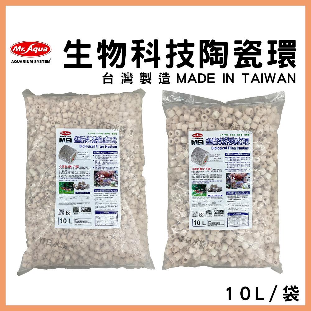 水族先生 生物科技陶瓷環 M-10L / S-10L袋裝-過濾-培菌環-濾材 Mr.Aqua