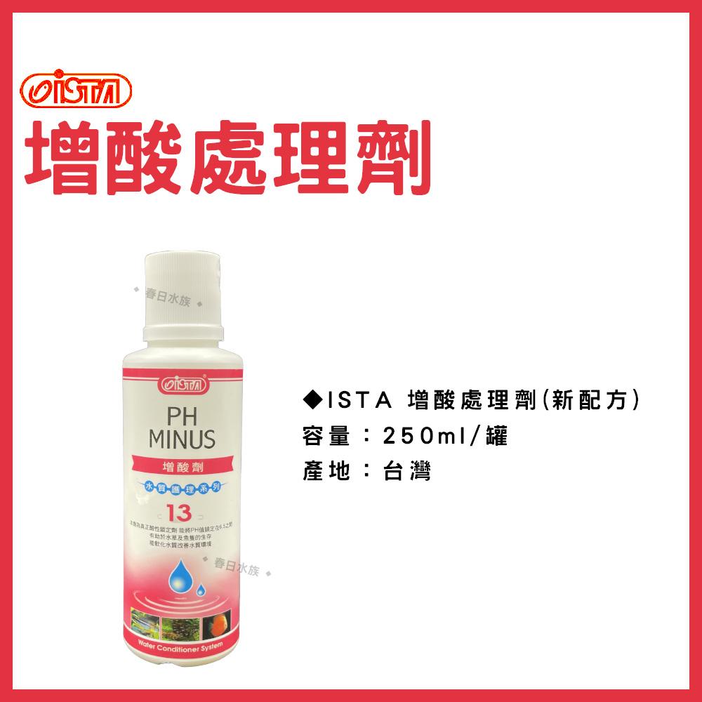 ISTA 增酸處理劑(新配方) 250ml 水質增酸 降低PH 伊士達(水質處理)