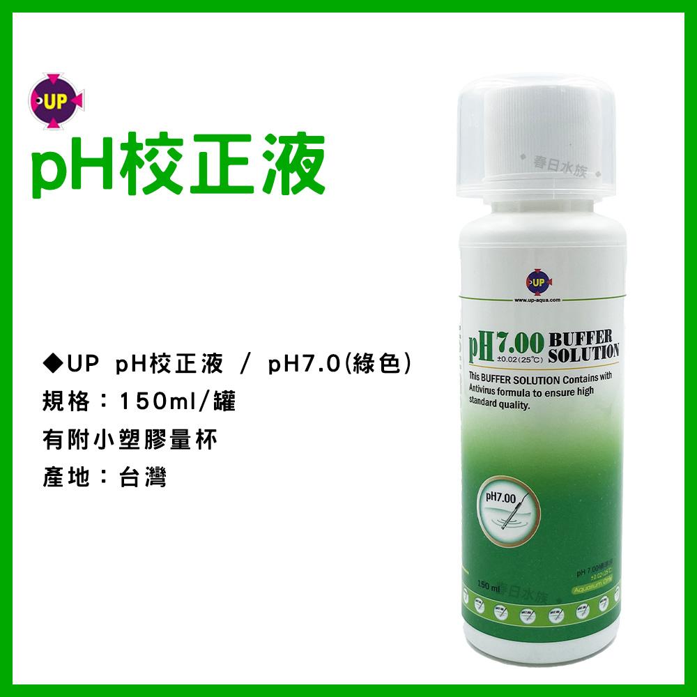 UP雅柏 pH校正液 20ml / 150ml pH4.01 pH7.0 (pH監測) PH劑