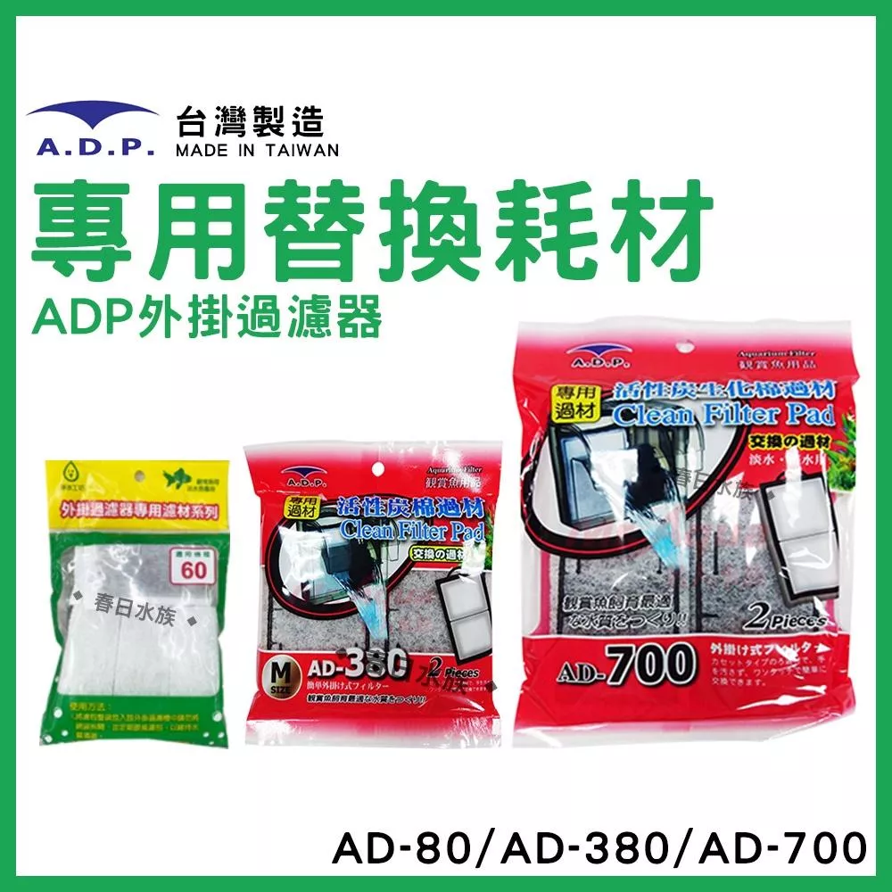 替換碳板 ADP 外掛過濾器 台灣製造 AD-80 AD-380 AD-700 外掛過濾器 替換碳板