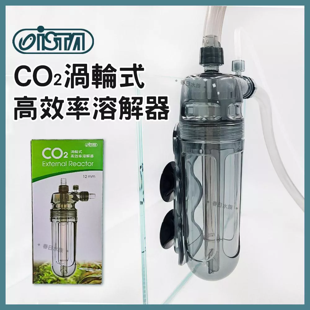 伊士達 CO2渦輪式高效率溶解器 CO2溶解器 計泡器 二氧化碳溶解器 魚缸油膜 水草缸 水草配件 ISTA