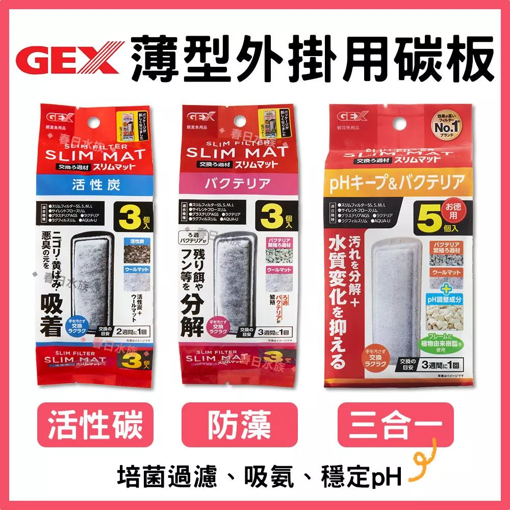 GEX五味 薄型外掛用增量活性碳板/除藻碳板/三合一碳板 3入 外掛過濾器用 (S/M/L型共用)