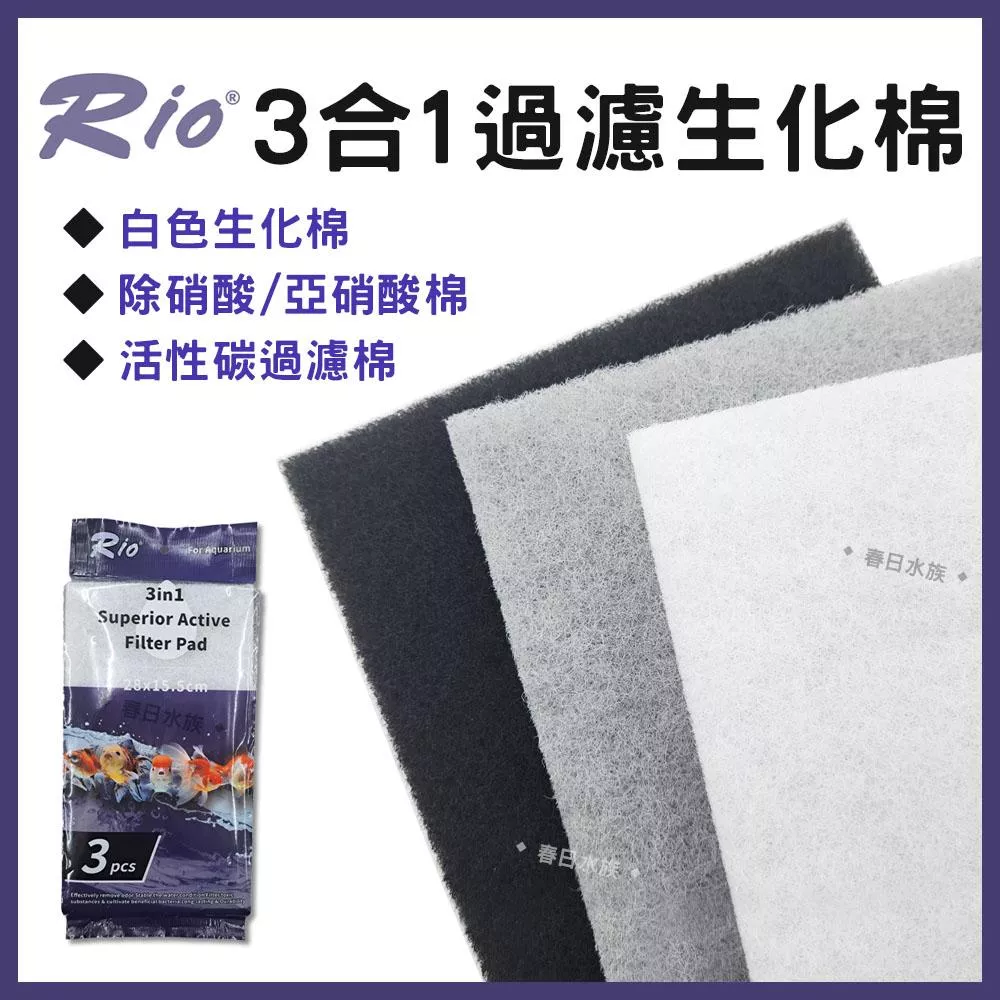 Rio 3合1過濾生化棉 三合一過濾棉 白棉 除硝酸 除亞硝酸 活性碳棉 滴流盒專用 硝化菌培菌棉 上部過濾