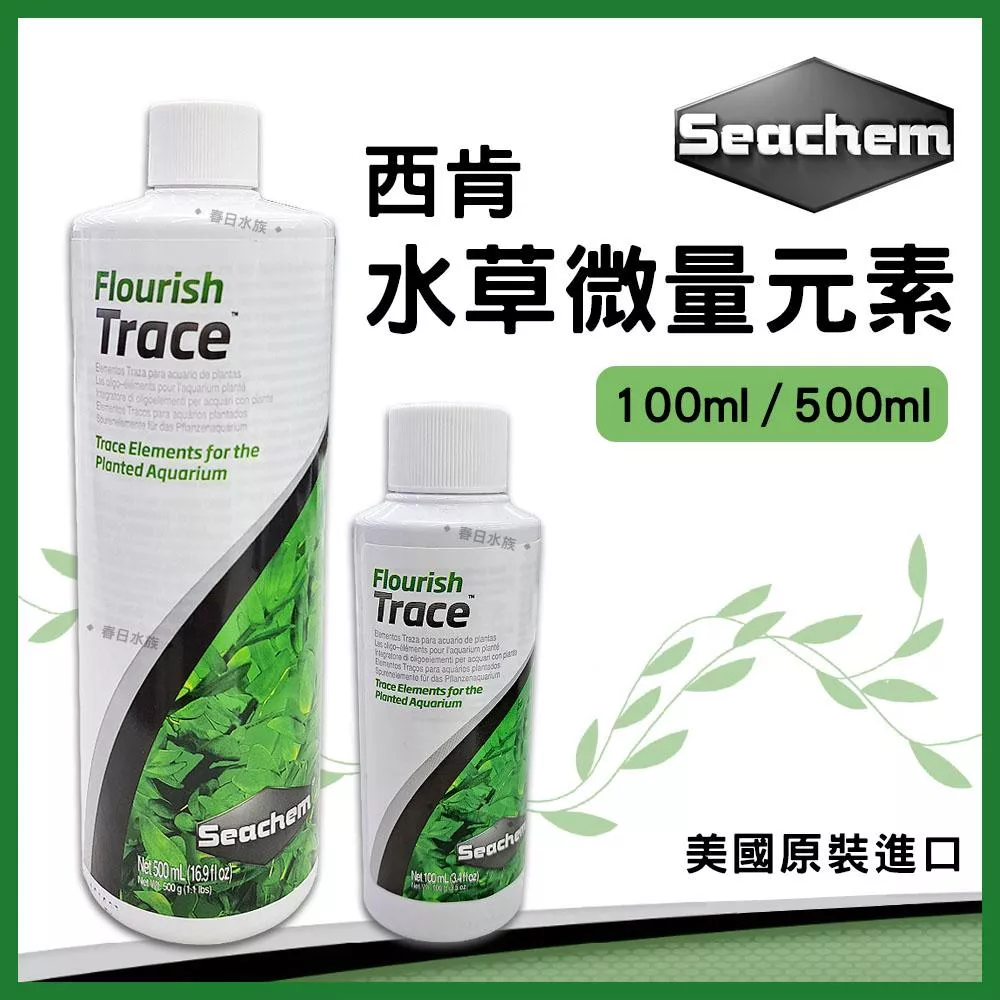 美國西肯 水草微量元素 100ml 500ml 水草缸 水草補充養分 Seachem Flourish Trace