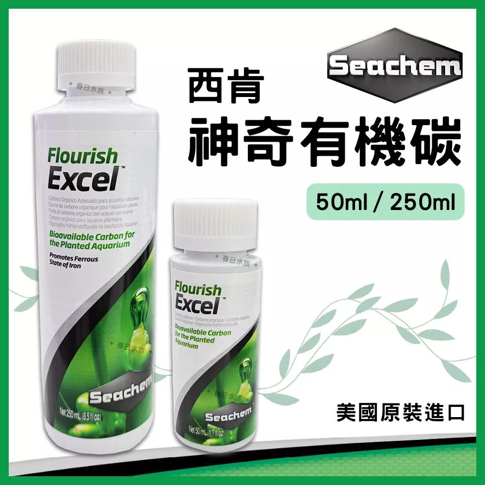 美國西肯 神奇有機碳 50ml 250ml 水草缸 二氧化碳CO2 有機碳源 Seachem Flourish Excel