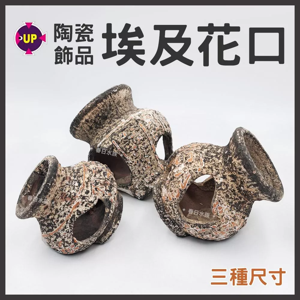 UP雅柏 埃及花口 陶瓷甕 海底甕 裝飾品 陶瓷飾品 底部裝飾 造景 擺飾 水族缸 陶瓷品 躲藏 繁殖甕