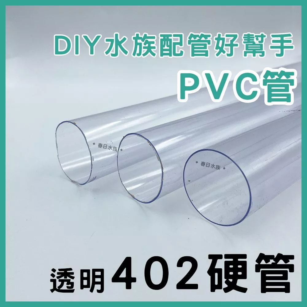 PVC 402管 30 / 60 公分 透明 裁切出貨 配管 乾溼分離 上部過濾 過濾槽下水口 下水口