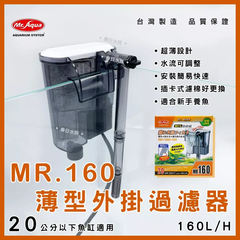 Mr.Aqua 薄型外掛160型 160L/H 20cm以下魚缸適用 外掛式過濾 薄型過濾 水族先生