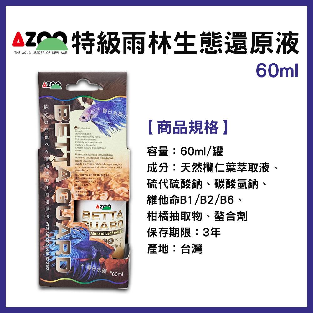 AZOO 特級鬥魚雨林生態還原液 欖仁葉萃取液添加 黑水 穩定pH值 鬥魚水質處理劑 繁殖 增豔 增色