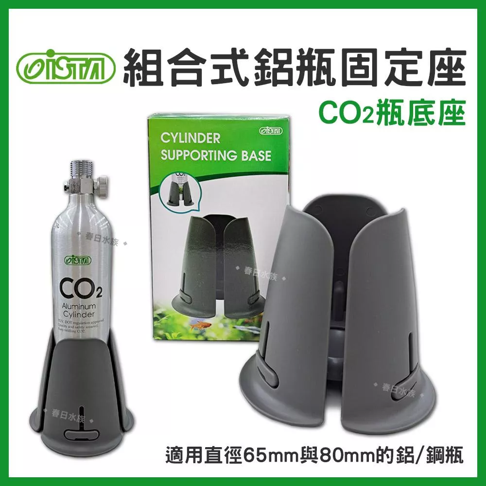 伊士達ISTA 組合式鋁瓶固定座 CO2鋁瓶底座 水草缸 草缸 二氧化碳 配件