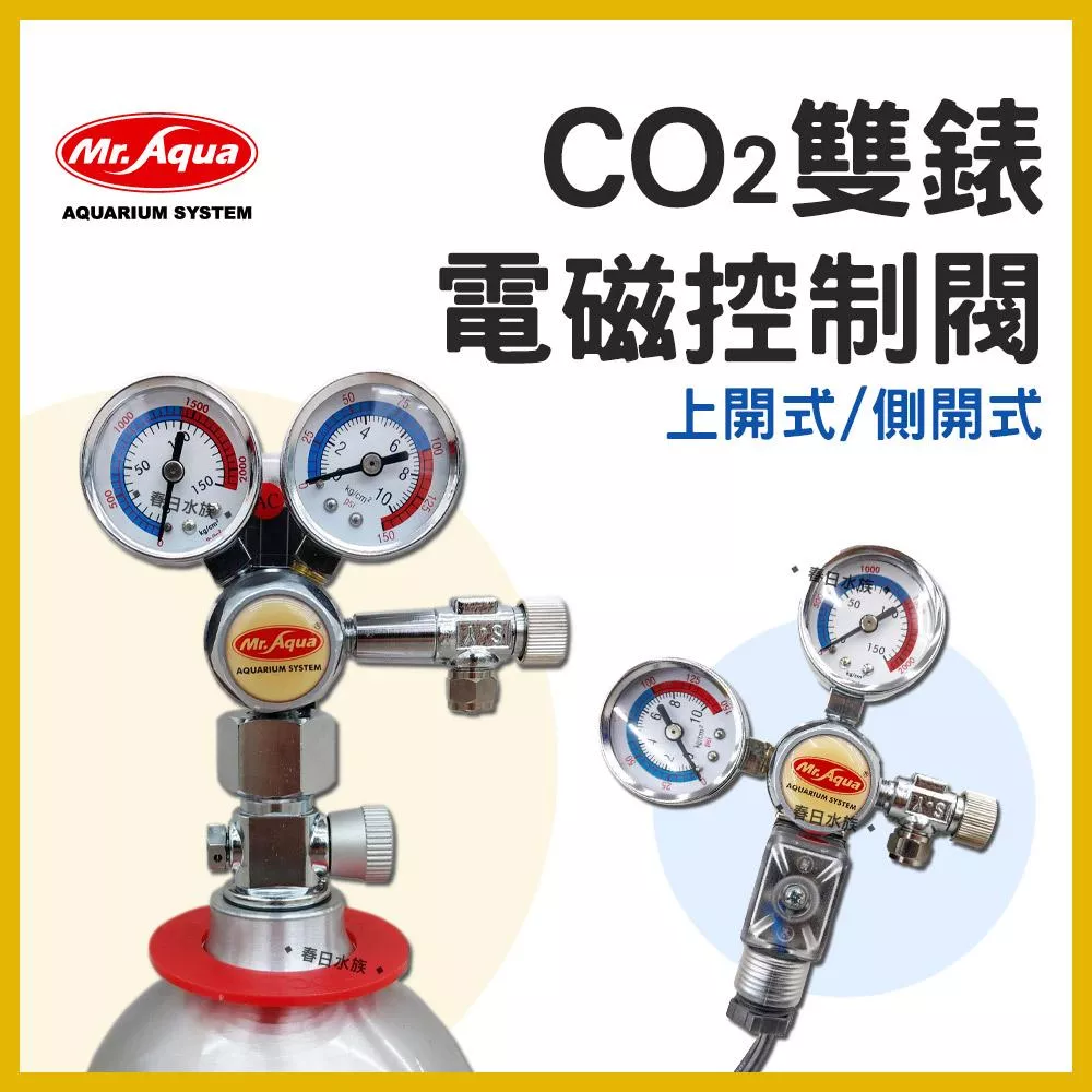 水族先生 直立式／側開式 雙錶電磁控制閥 CO2電磁閥 CO2鋁瓶 水草缸 養殖水草 光合作用 上開式