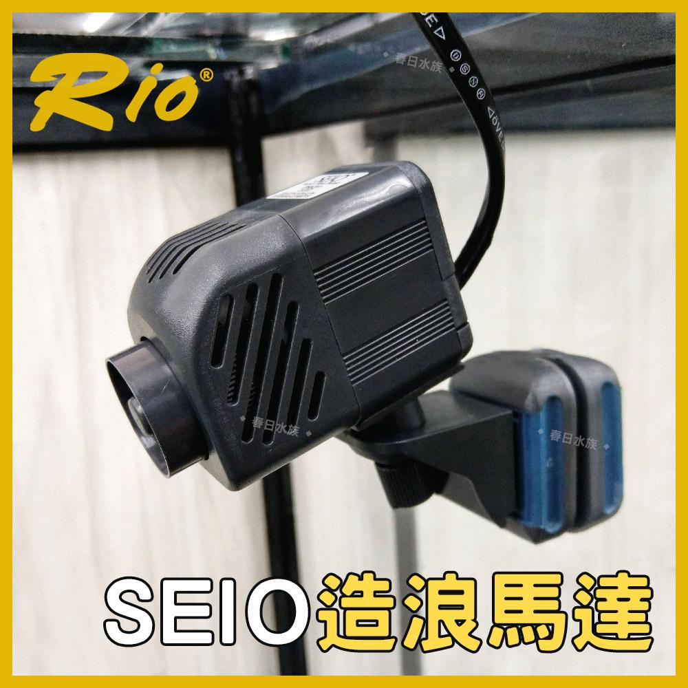 Rio SEIO 造浪馬達 磁吸式 P320／P530／P1000／P1500 造浪機 沉水馬達 揚浪器 魚缸造流