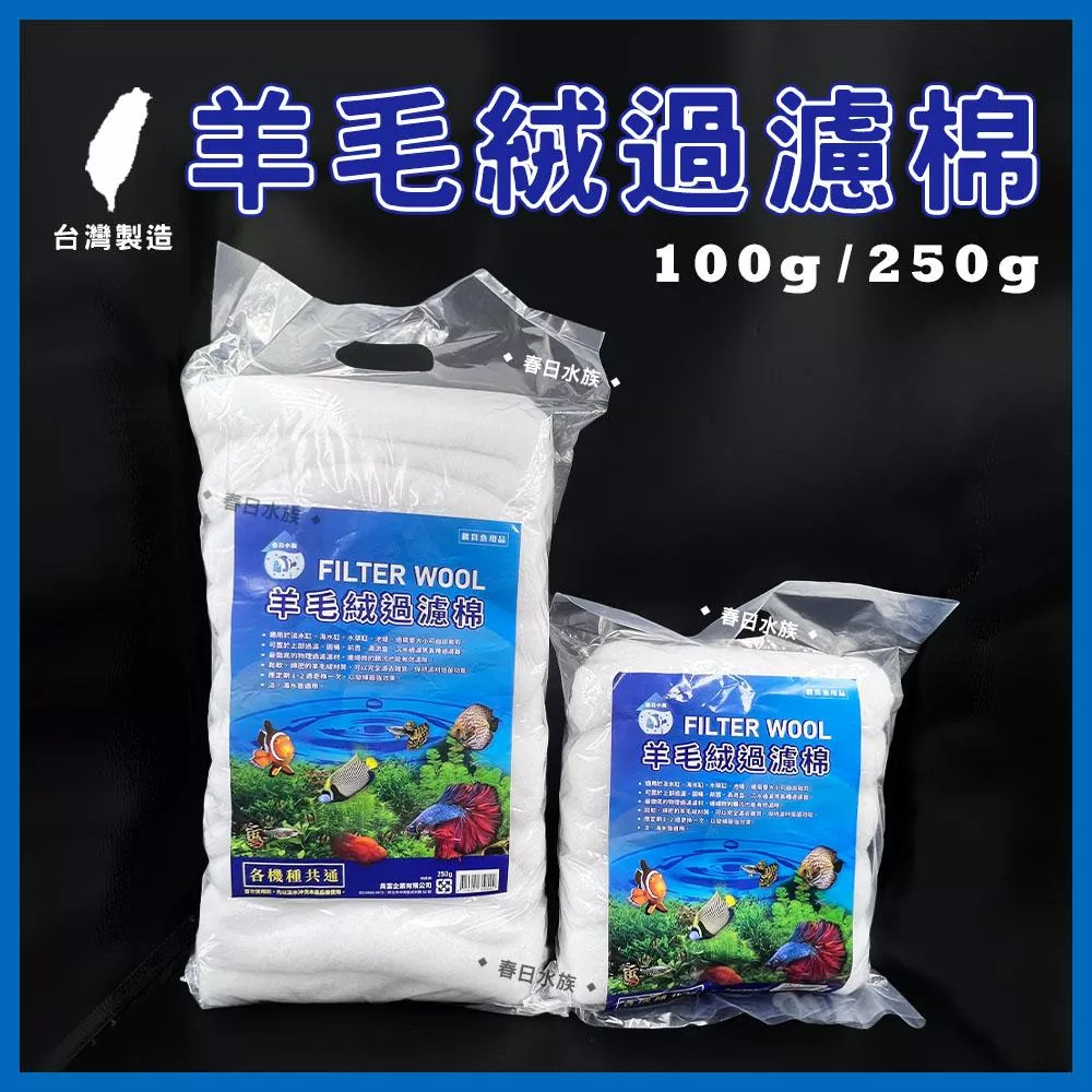 全賣場皆現貨 台製 羊毛絨 過濾棉 100g、250g 過濾棉 羊毛棉 過濾耗材 過濾濾材 水族濾材 上部過濾 濾材 棉