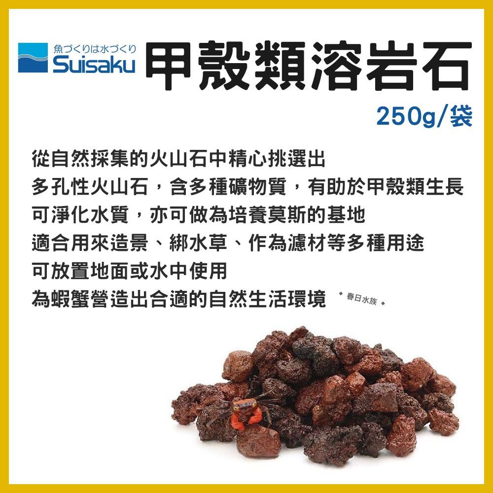 水作 甲殼類溶岩石 250g 多孔性火山岩 火山熔岩石 米蝦 水晶蝦 螃蟹 寄居蟹 螯蝦 SUISAKU