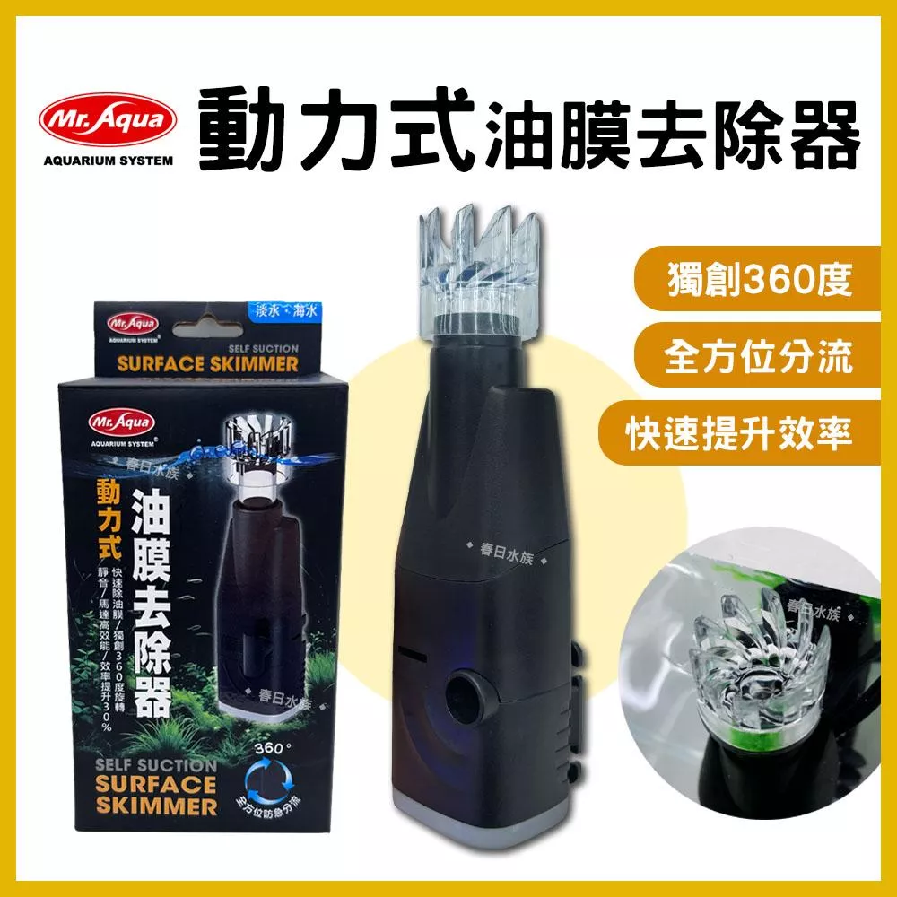 Mr.Aqua 動力式油膜去除器 水族先生 魚缸油膜 除油膜機 油膜處理器 除水面油膜 水草缸油膜 飼料油膜