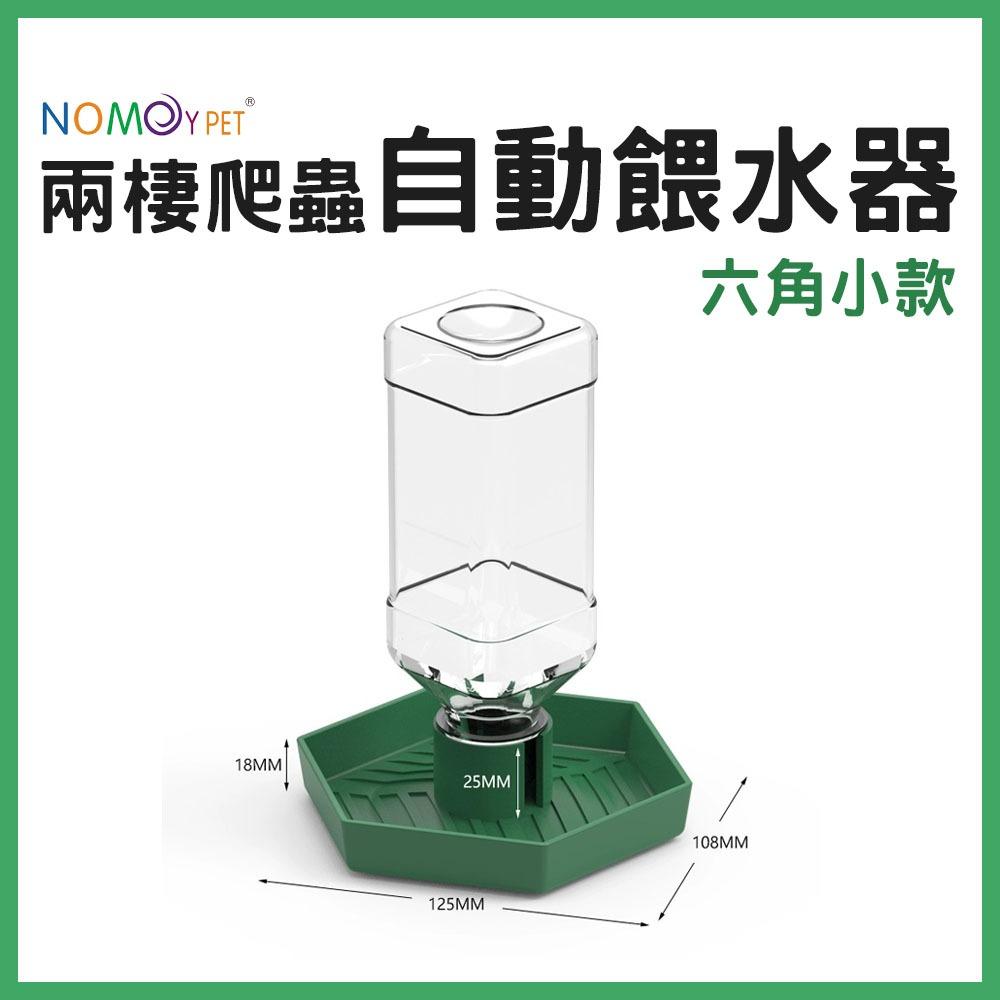 NOMOY 諾摩 六角自動餵水器 兩棲爬蟲  寵物喝水 寵物飲水器 補水器 加濕器 陸龜 星龜 蘇卡達 蜥蜴 守宮 角蛙