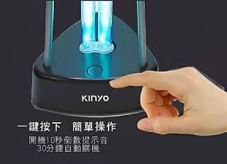 kinyo360度強效紫外線殺菌燈