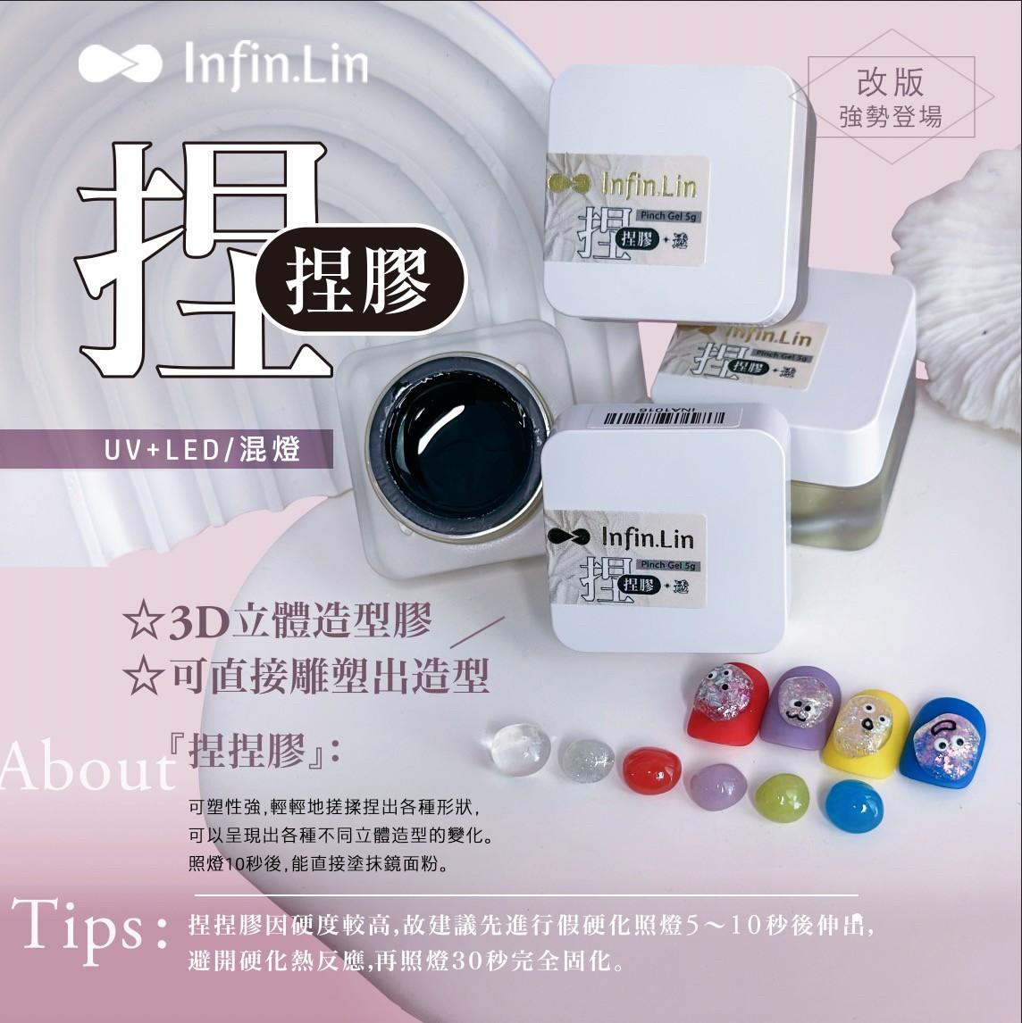 Infin.lin 捏捏膠