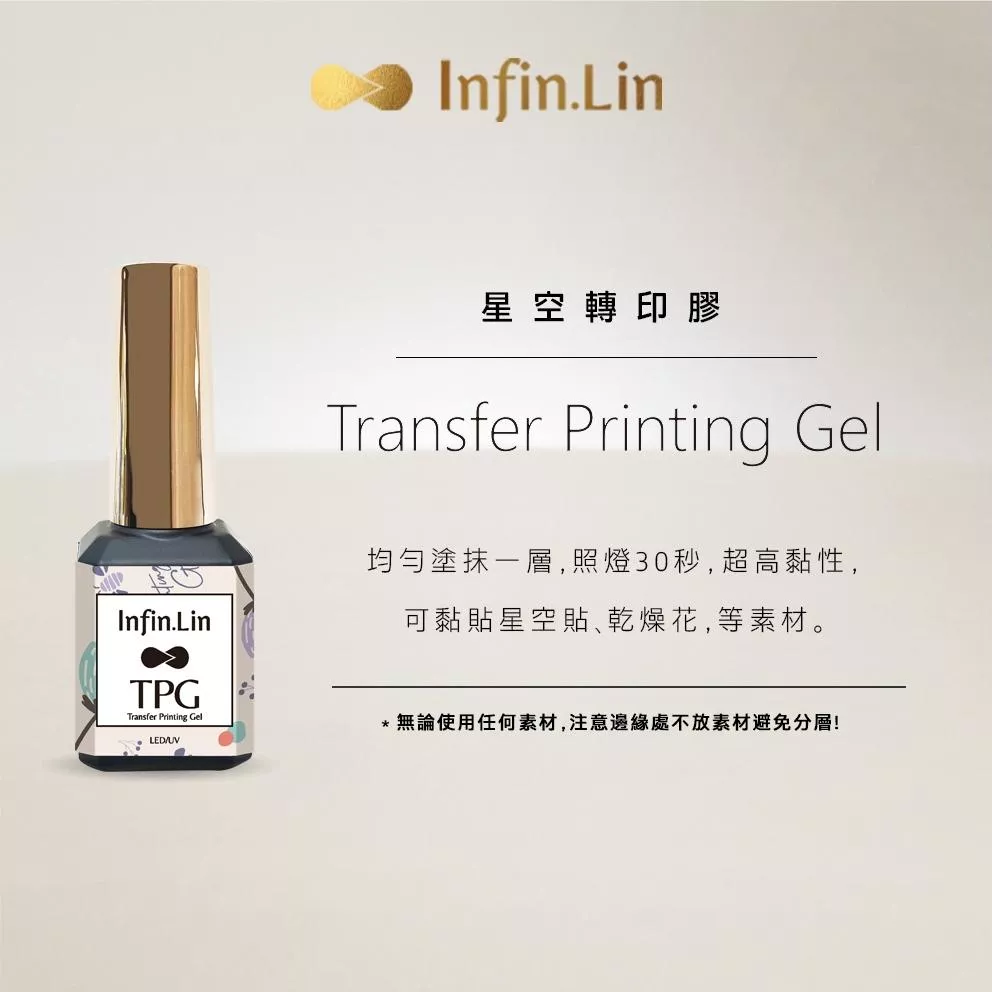 Infin.Lin 星空轉印膠 TPG