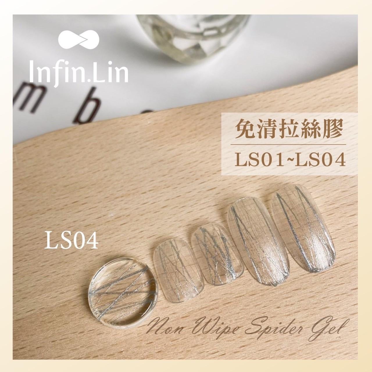 Infin.Lin 免清拉絲膠（色號LS01～LS04）