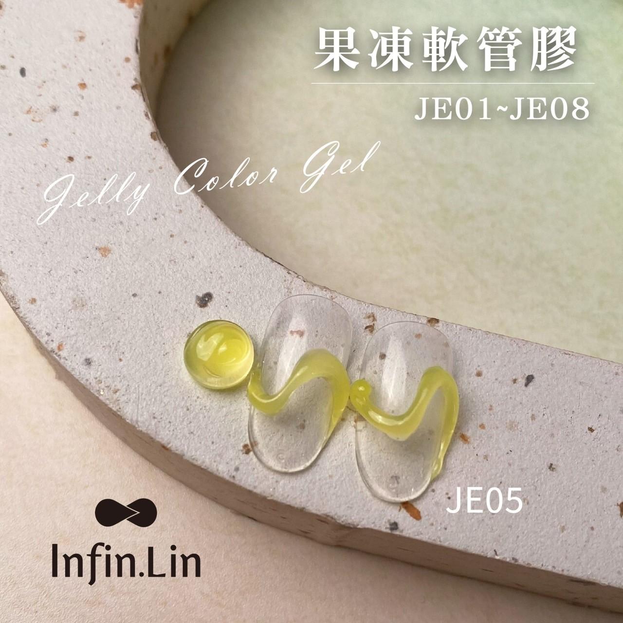 Infin.Lin 果凍膠（色號JE01～JE08）